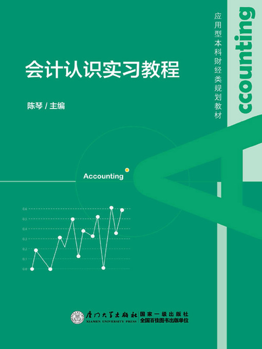 Title details for 会计认识实习教程 by 陈琴 - Wait list